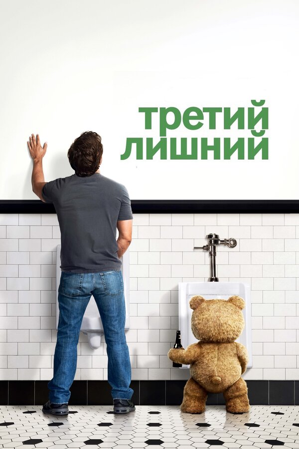 Третий лишний Все Части